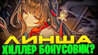 Обзор навыков Линши | Универсальный хиллер или скип? [Honkai: Star Rail]