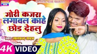 #Video | गोरी कजरा लगावल काहे छोड़ देहलु #Lalchand Yadav | का धूम मचा रहा है यह गाना | New bhojpuri_