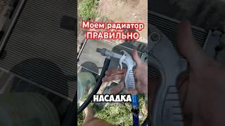 Как промыть радиатор без Керхера?