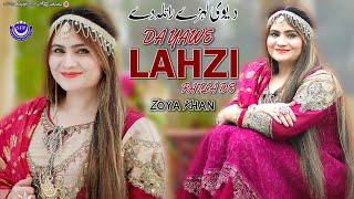 Da Yawe Lahze Ratla De Song | Zoya Khan | Pashto New Song 2023 | Zoya Khan New Song | Pashto Song