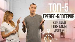 ТОП-5 ТРЕВЕЛ-БЛОГЕРОВ