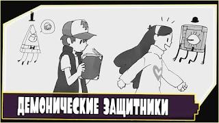 Комикс Gravity Falls| ДЕМОНИЧЕСКИЕ ЗАЩИТНИКИ