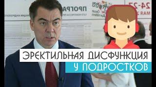 Эректильное нарушение у Подростков | Уролог-андролог Михаил Чалый