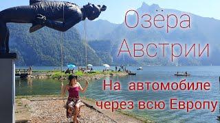 АВСТРИЯ  Озеро Оссиах  Озеро Траунзее  #альпы #австрия