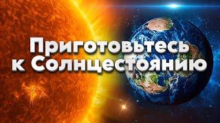 СРОЧНО Солнцестояние 21 декабря 2024 Года | Абсолютный Ченнелинг