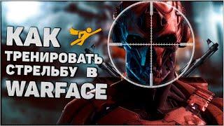 КАК ТРЕНИРОВАТЬ СТРЕЛЬБУ В WARFACE