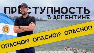 Опасно ли в Буэнос-Айресе? Реальная правда о преступности