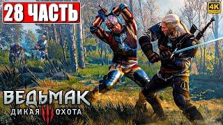 ПОЛНОЕ ПРОХОЖДЕНИЕ ВЕДЬМАК 3 RTX [4K]  Часть 28  The Witcher 3 Wild Hunt На Русском  На ПК