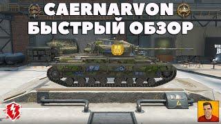 ТОПОВЫЙ МАСТЕР НА КАЕНАРВОН ВОТ БЛИЦ ► ОБЗОР CAERNARVON WOT BLITZ