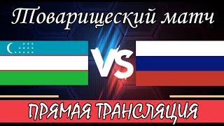 ТОВАРИЩЕСКИЙ МАТЧ "УЗБЕКИСТАН - РОССИЯ" Прямая трансляция