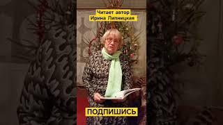 С Новым Годом. Ирина Липницкая.