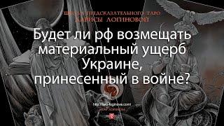 Будет ли рф возмещать материальный ущерб Украине, принесенный в войне?