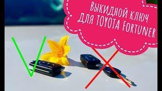 Toyota Fortuner выкидной ключ своими руками!