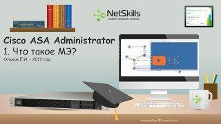 1. Cisco ASA Administrator. Что такое межсетевой экран?