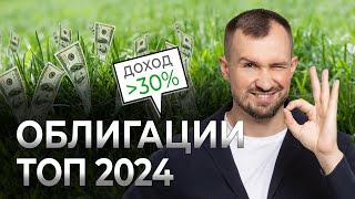 ОБЛИГАЦИИ - подборка на 2024 год. Какие облигации купить, чтобы заработать на высокой ставке?