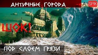 Античные ГОРОДА накрыты слоем ГРЯЗИ с костями, керамикой и морскими ракушками!Нимфей, Гермонасса