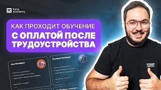 Kata Academy вся правда об обучении, оплата после трудоустройства