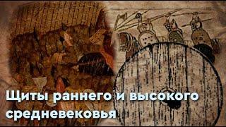 Щиты раннего и высокого средневековья