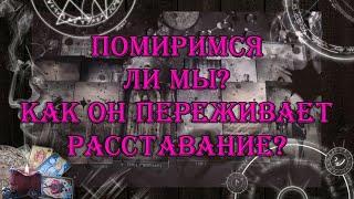 Помиримся ли мы? Как он переживает расставание?  | таро онлайн | гадание онлайн