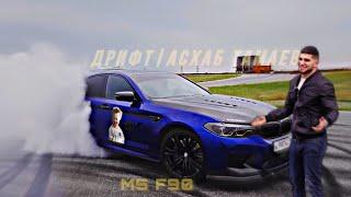 Асхаб Тамаев|BMW M5—ДРИФТ