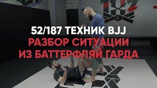 Разбор ситуации из баттерфляй гарда / butterfly guard / bjj