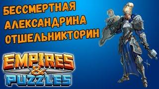 Empires and puzzles: без смертная Александрина