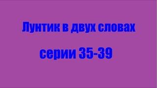 Лунтик. Серии 35-39 в двух словах