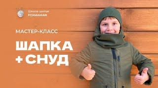 Мастер-класс Шапка + снуд