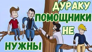 Дураку помощники не нужны (аудио). Рав Дов Бер Байтман