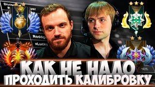 КАЛИБРОВКА АККАУНТА В НОВОМ СЕЗОНЕ! КАК НЕ СТОИТ ПРОХОДИТЬ КАЛИБРОВКУ В ДОТЕ! [DREAD NS]