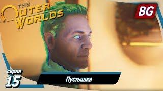 The Outer Worlds  Прохождение №15  Пустышка