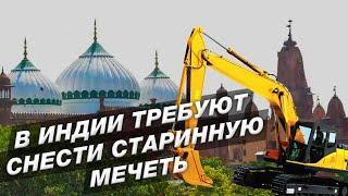 В Индии требуют снести старинную мечеть