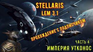 Империя Утконос Stellaris Прохождение в обновлении Lem # 4 Поменяться местами!