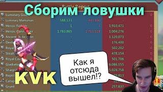 Lords Mobile - Разваливаем ловушки для сборов! КВК охотников. Лучшее со стрима