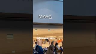 MAAG вместо ZARA. Интересно, вещи действительно те же самые?