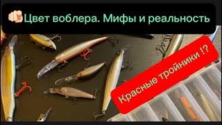 Цвет воблера. Красные тройники . Твичинг. Троллинг. Подробно.