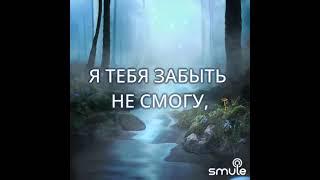 На твоём берегу  smule