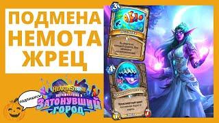 ЖРЕЦ НА НЕМОТЕ И ПОДМЕНА ЖРЕЦ! + КОДЫ КОЛОД 🃏Hearthstone  Затонувший город Смертокрыл милл прист