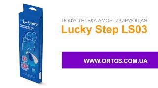 Полустельки амортизирующие Lucky Step LS03 | ORTOS. Здоровые ноги с полустельками под стопу