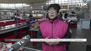 Красноярцы жалуются на дефицит мясной продукции на рынках