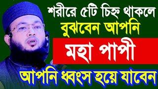 শরীরে পাঁচটি চিহ্ন থাকলে বুঝবেন আপনি মহা পাপী | Mufti Al-Amin waz