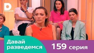 Давай разведемся 159