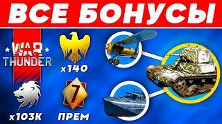 Бонусы Вар Тандер  Халява War Thunder 2024  Как получить ЗОЛОТЫХ ОРЛОВ и ПРЕМИУМ АККАУНТ