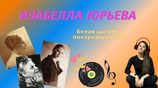 НеБлатняк #7. Изабелла Юрьева. Белая цыганка, покорившая всех