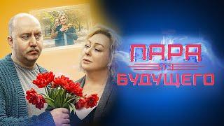 Пара из будущего / фильм в HD