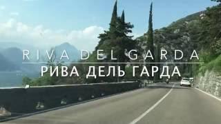 Рива дель Гарда, Италия