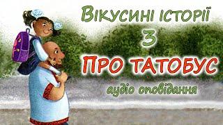 АУДІО ОПОВІДАННЯ - "ВІКУСИНІ ІСТОРІЇ. ПРО ТАТОБУС" | Кращі веселі аудіо книги дітям українською 