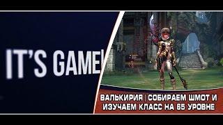 Tera The Next | Валькирия | Собираем шмот и изучаем класс на 65 уровне