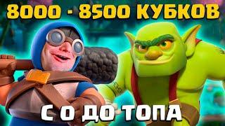 ️ Ч12. НЕ СПИДРАН С 0 ДО ТОПА | 22 АРЕНА 8000 - 8500 КУБКОВ | CLASH ROYALE