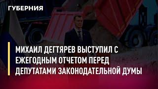 Михаил Дегтярев выступил с ежегодным отчетом перед депутатами Законодательной думы.Новости.20/04/22